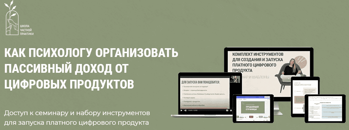  - Ольга Кошкина,Кирилл Кошкин. Как психологу организовать пассивных доход от цифровых продукт...png