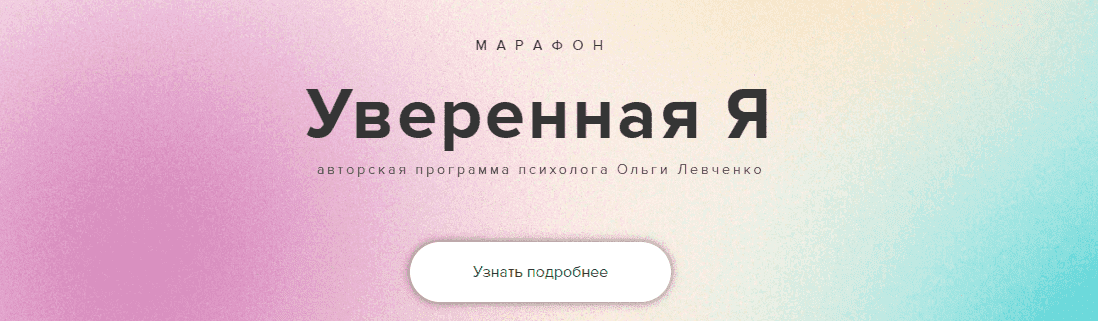 Ольга Левченко. Марафон Уверенная Я..png