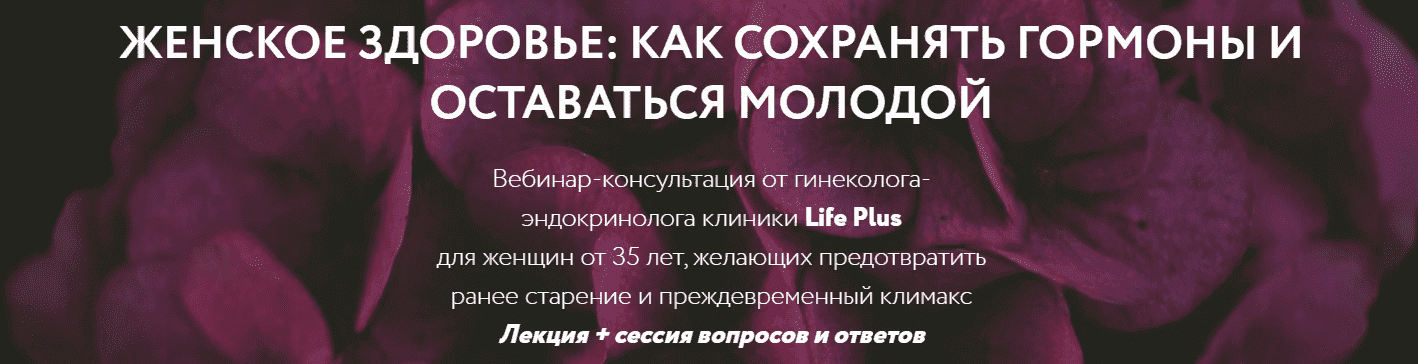  - Ольга Литвинова. Вебинар «Женское здоровье как сохранять гормоны и оставаться молодой» (202...png