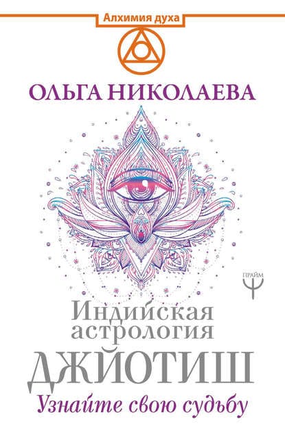 [Ольга Николаева] Индийская астрология Джйотиш. Узнайте свою судьбу.jpg