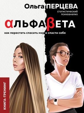 [Ольга Перцева] АльфаБета. Как перестать спасать мир и спасти себя (2021).jpg