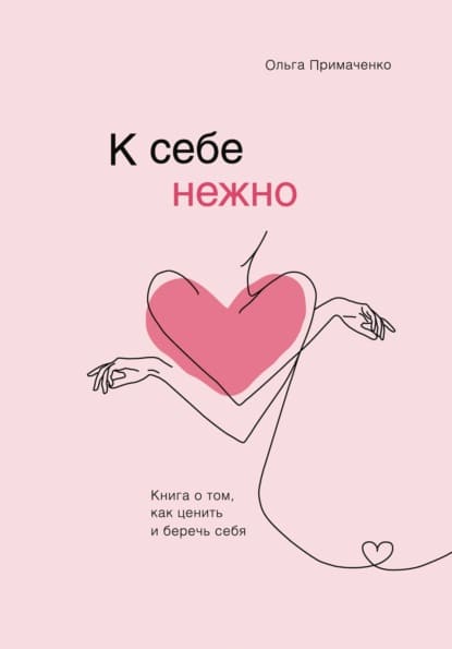 [Ольга Примаченко] К себе нежно. Книга о том, как ценить и беречь себя (2021).jpg