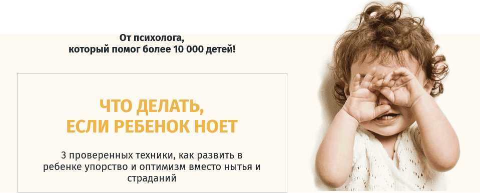 [Ольга Товпеко] Что делать, если ребенок ноет (2020).png