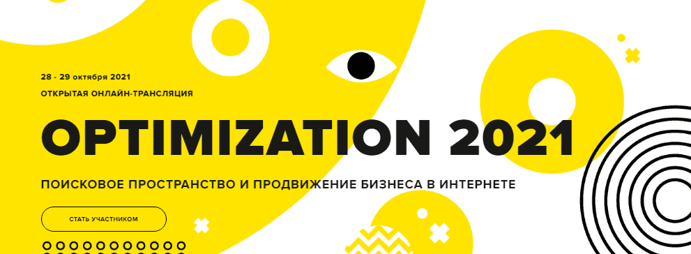  - Optimization 2021 — конференция по интернет-маркетингу [Б. Преображенский, П. Мякишева и др...png