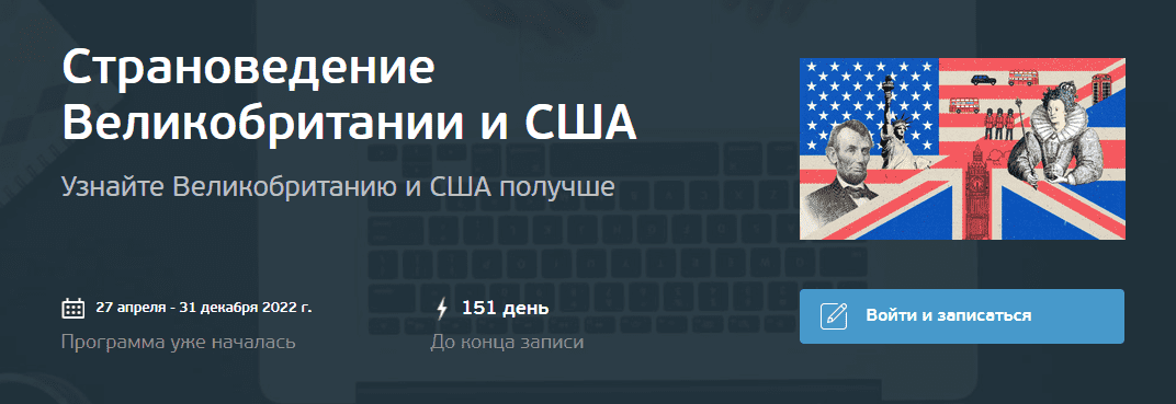  - Открытое образование. Узнайте Великобританию и США получше. Страноведение Великобритании и ...png