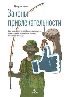 [Патрик Кинг] Законы привлекательности. Как произвести незабываемое первое впечатление.jpg