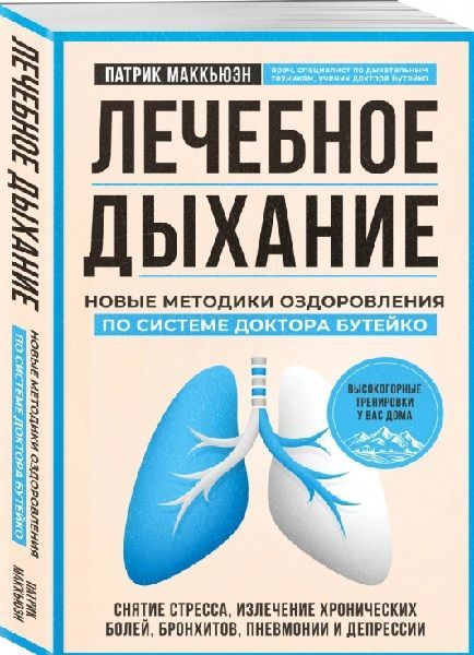  - Патрик Маккьюэн. Лечебное дыхание. Новые методики оздоровления по системе доктора Бутейко (...jpg