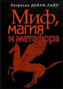 [Патрисия Дейли-Лайп] Миф, магия и метафора. Путешествие к сердцу творчества (2019).jpg