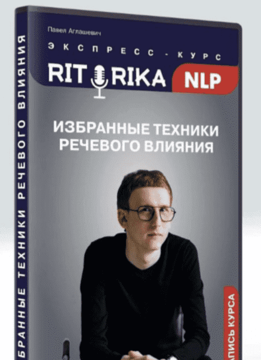 pavel-aglashevich-institut-nlp-ritorika-nlp-2021.png