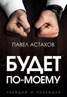 [Павел Астахов] Будет по-моему. Убеждай и побеждай (2020).jpg