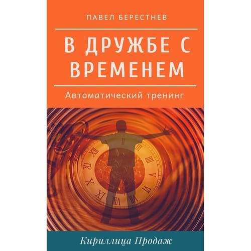 [Павел Берестнев] В дружбе с временем (2020).jpg