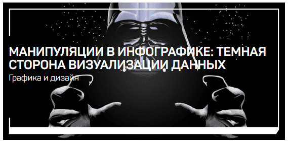 [Павел Лебедев] Манипуляции в инфографике темная сторона визуализации данных (2021).png