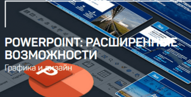 [Павел Лебедев] PowerPoint расширенные возможности (2021).png