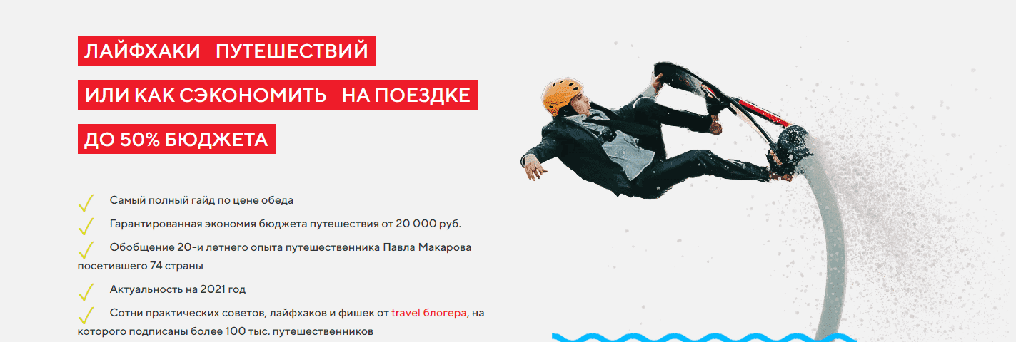  - Павел Макаров. Гайд «Лайфхаки путешесвтвий или как сэкономить на поездке до 50% бюджета»...png