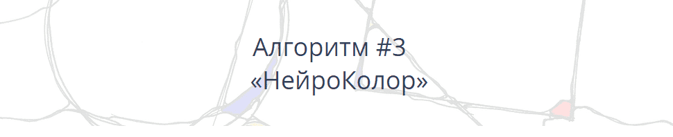 Павел Пискарёв. Алгоритм НейроГрафики #3 «НейроКолор» (2021).png