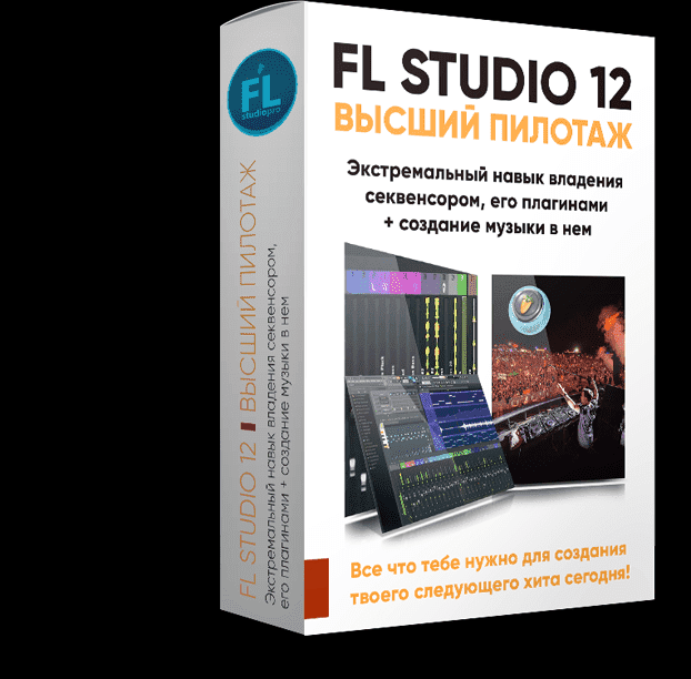 [Павел Уоллен] FL STUDIO 12 MASTERY. ВЫСШИЙ ПИЛОТАЖ.png