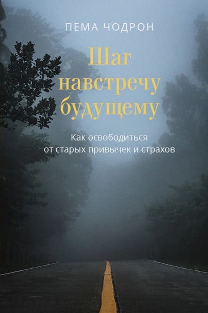  - Пема Чодрон. Шаг навстречу будущему. Как освободиться от старых привычек и страхов (2020)...jpg