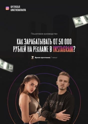 [Petruchjo] Как зарабатывать от 50 000 рублей на рекламе в instagram (2021).jpg