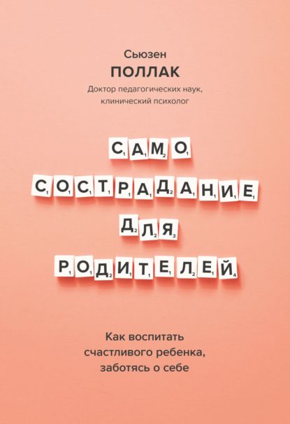  - Петтер Стурдален, Уле-Мартин Иле. Самосострадание для родителей. Как воспитать счастливого ...jpg