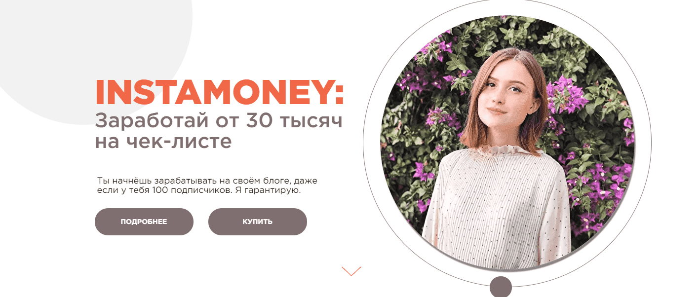 polina-kolosova-instamoney-zarabotaj-30-tysjach-na-chek-liste-2021.png