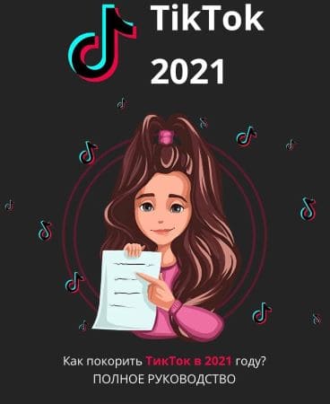 Полное руководство «Как покорить Tik Tok в 2021 году».jpg