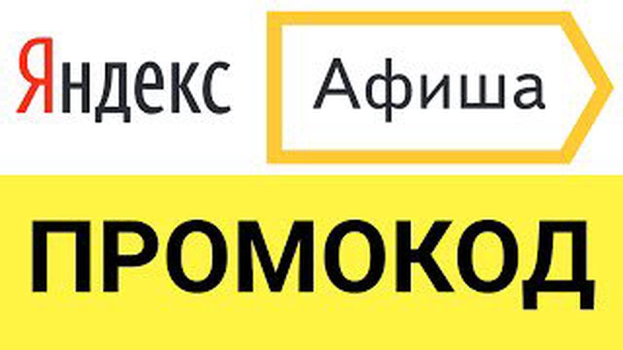 Получаем промокод на скидку 500₽ от «Яндекс.Афиша» (12.11.2021).jpg