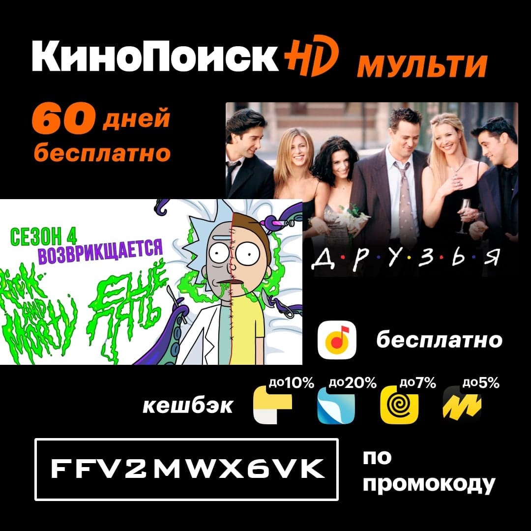 Получите 60 дней бесплатного доступа к подписке Кинопоиск HD..jpg