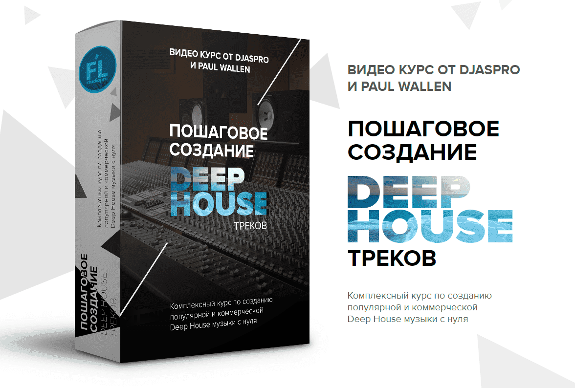 ПОШАГОВОЕ СОЗДАНИЕ DEEP HOUSE ТРЕКОВ.png