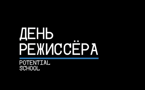 [Potential Platform] День режиссера (2020).png