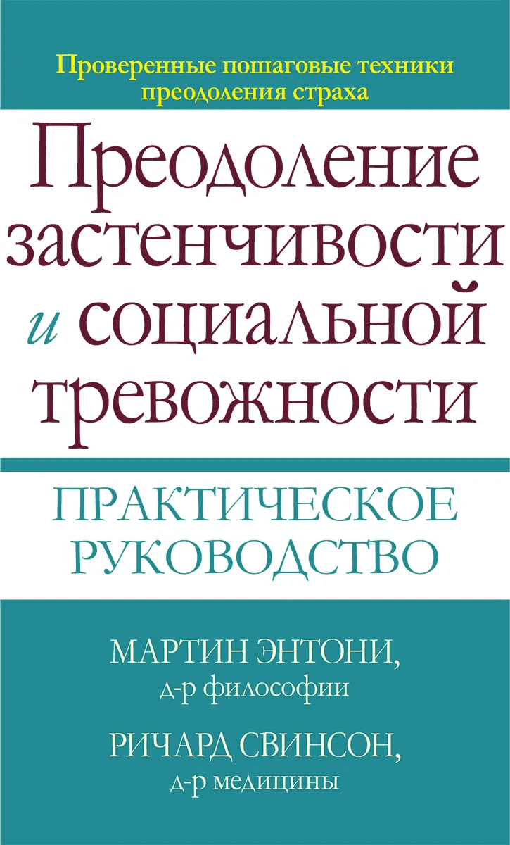  - Преодоление застенчивости и социальной тревожности. Практическое руководство. Энтони, Свинс...png