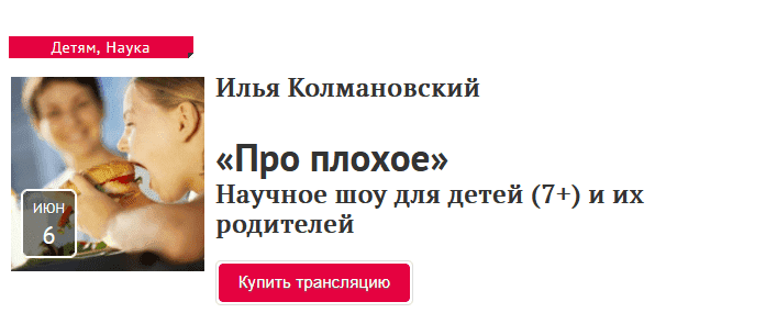 [Прямая речь] Илья Колмановский - Про плохое. Научное шоу для детей (7+) и их родителей (2021).png