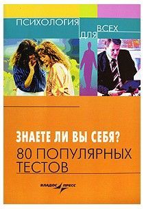 [Психология для всех] Знаете ли вы себя 80 популярных тестов.jpg