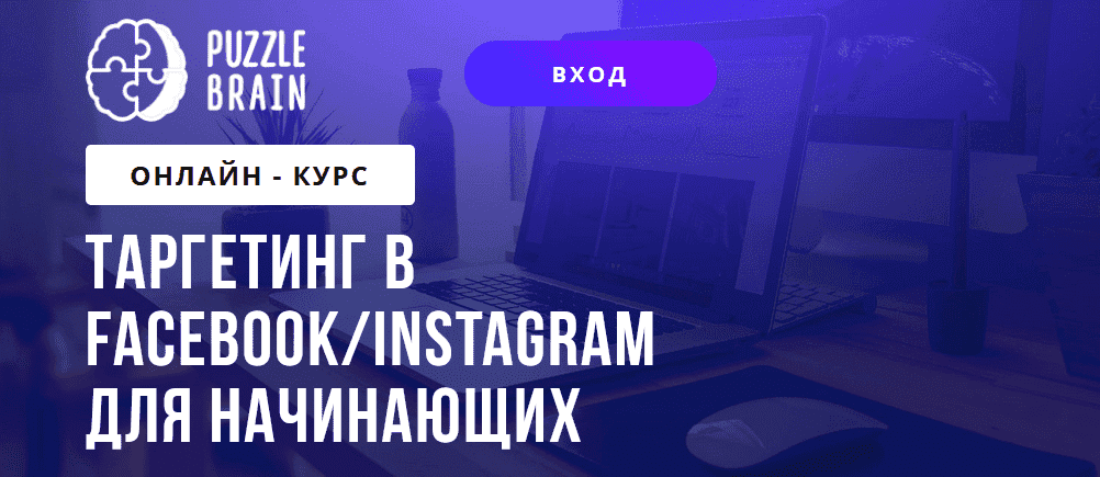 [PuzzleBrain] Григорий Кузин - Таргетинг в FacebookInstagram для начинающих (2021).png