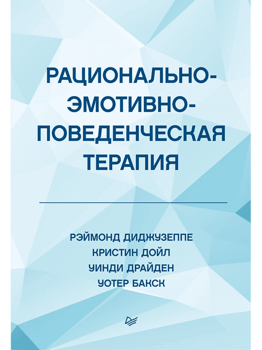  - Рационально-эмотивно-поведенческая терапия. Диджузеппе Рэймонд, Драйден Уинди, Дойл Кристин...png