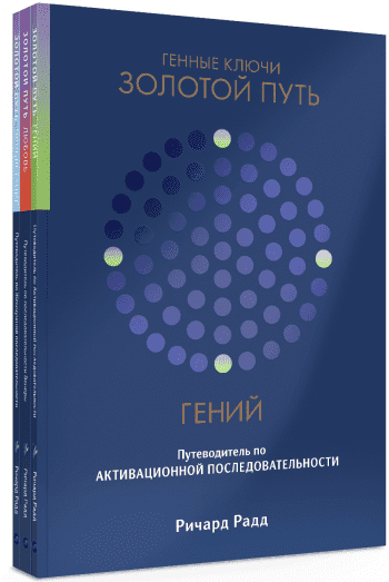  - Радд Ричард. Золотой путь. Часть 1. Активационная последовательность. Открытие собственной ...png