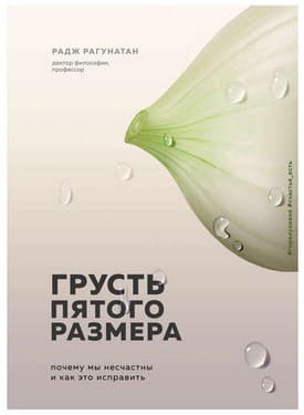 [Радж Рагунатан] Грусть пятого размера. Почему мы несчастны и как это исправить (2019).jpg