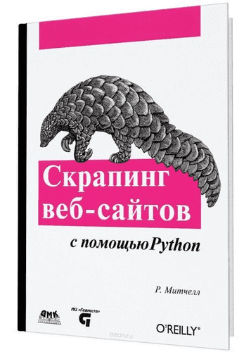 [Райан Митчелл] Скрапинг веб-сайтов с помощью Python.png