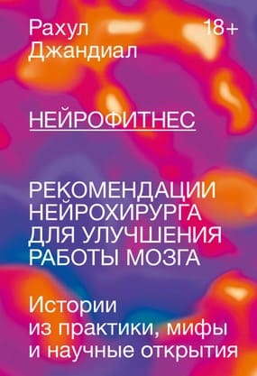 [Рахул Джандиал] Нейрофитнес. Рекомендации нейрохирурга для улучшения работы мозга (2021).jpg