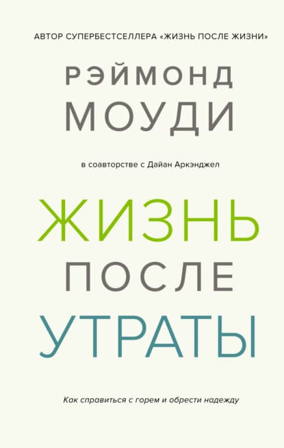 [Рэймонд Моуди, Дайан Аркэнджел] Жизнь после утраты Как справиться с горем и обрести надежду (...jpg