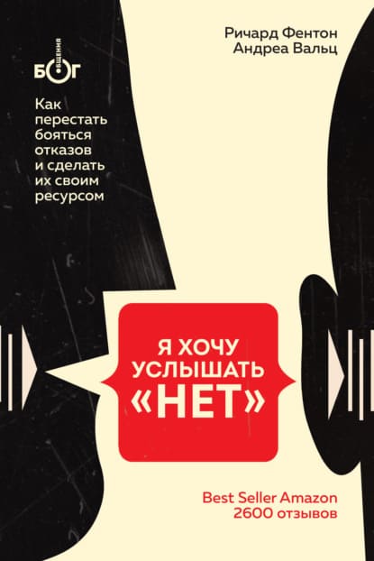  - Ричард Фентон, Андреа Вальц. Я хочу услышать «НЕТ». Как перестать бояться отказов и сделать...jpg