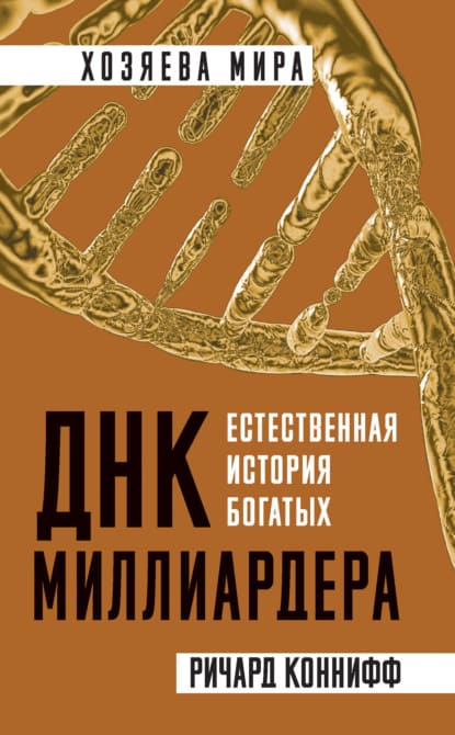 [Ричард Коннифф] ДНК миллиардера. Естественная история богатых (2021).jpg