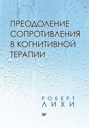 [Роберт Лихи] Преодоление сопротивления в когнитивной терапии (2020).jpg