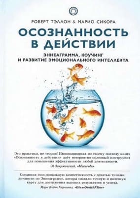 [Роберт Тэллон] Осознанность в действии. Эннеаграмма и развитие эмоционального интеллекта (2020).jpg