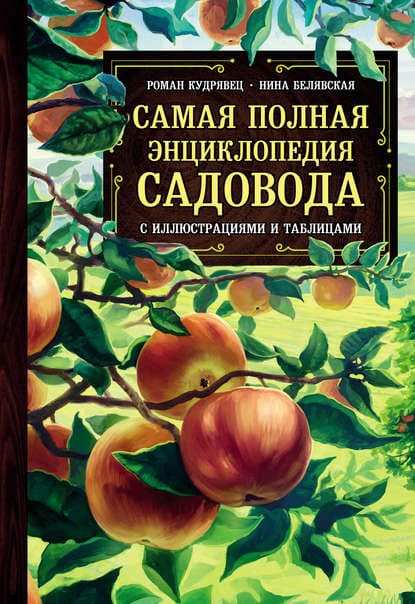 Роман Кудрявец, Нина Белявская. Самая полная энциклопедия садовода с иллюстрациями и таблицами.jpg