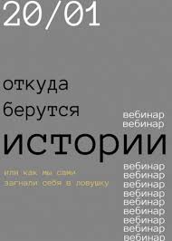 [Роман Хлюстов] Откуда берутся истории (2021).jpg