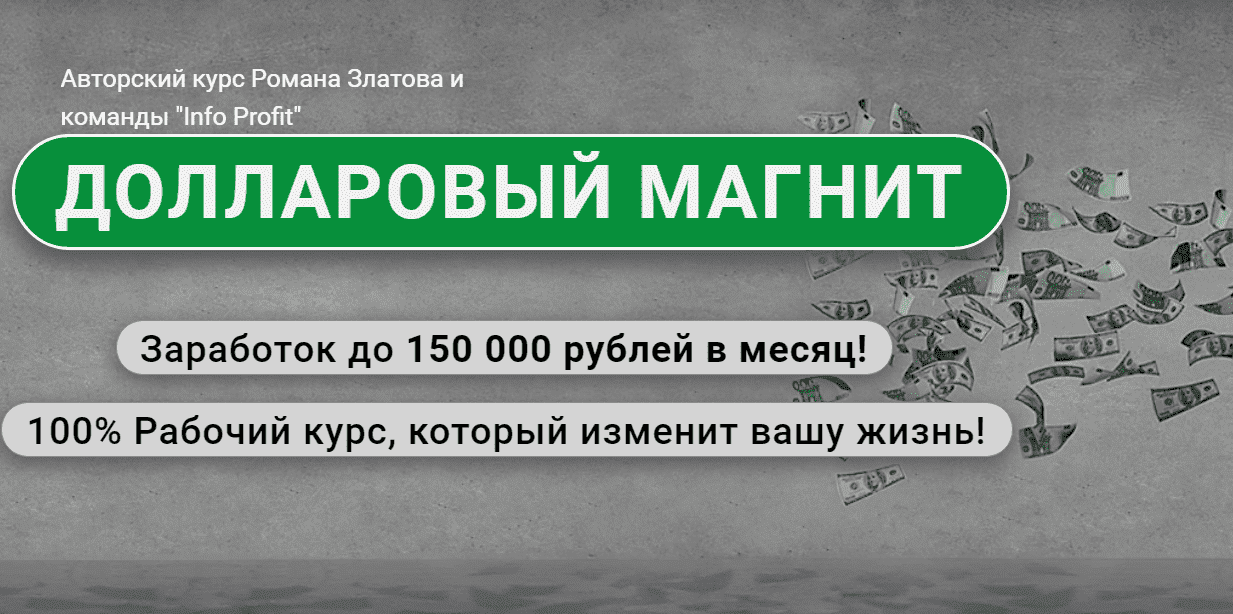 [Роман Златов] Долларовый магнит Заработок до 150 000 рублей в месяц! (2021).png