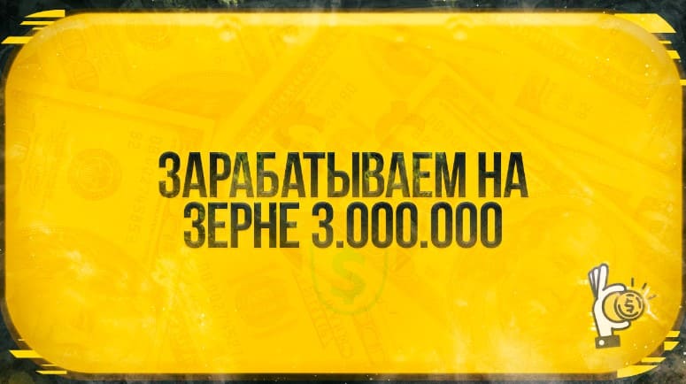 [Root] Зарабатываем на зерне 3 000 000 рублей (2020).jpg