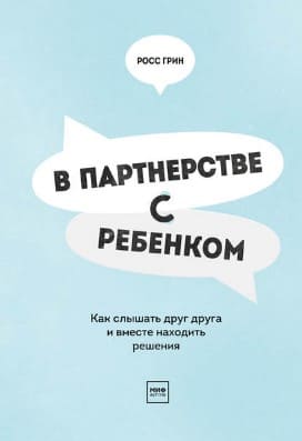 [Росс Грин] В партнерстве с ребенком. Как слышать друг друга и вместе находить решения.jpg