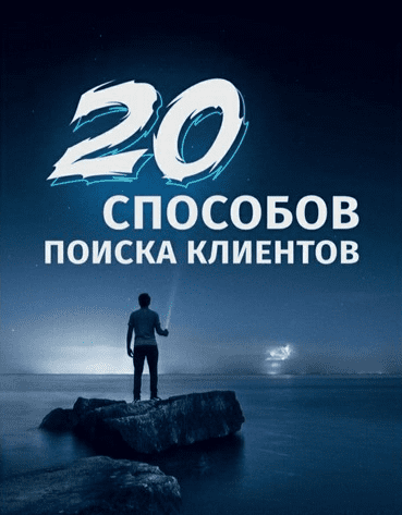 [rubakovsmm] Гайд «20 способов поиска клиентов» (2021).png