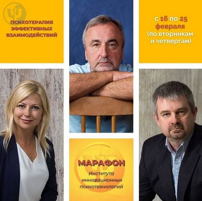 [С.Ковалев, А.Логинов, Л.Кравченко] Марафон «Психотерапия эффективных взаимодействий или как с...jpg